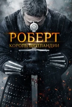 Постер: Роберт - король Шотландии / Robert the Bruce (2019)