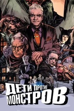 Постер: Дети против монстров / Kids vs Monsters (2015)