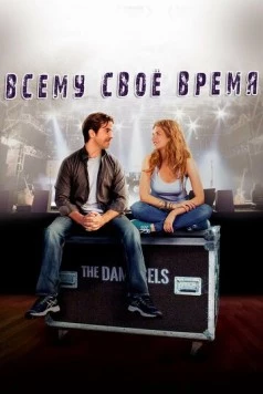 Постер: Всему свое время / All in Time (2015)