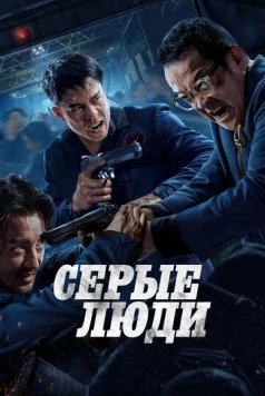 Постер: Серые люди / Hak baak chim hang (2024)