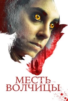 Постер: Месть волчицы (2020)
