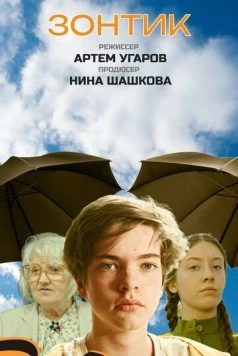 Постер: Зонтик (2025)