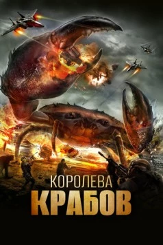 Постер: Королева крабов / Queen Crab (2015)
