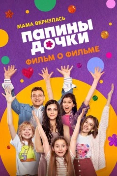 Постер: Папины дочки. Мама вернулась. Фильм о фильме (2025)