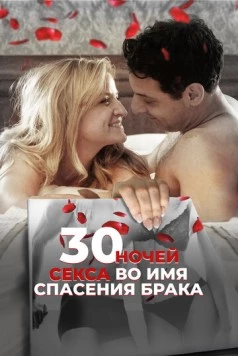 Постер: 30 ночей секса во имя спасения брака / 30 Nights of Sex (2018)