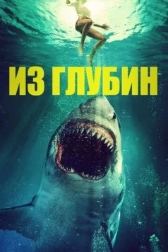 Постер: Из глубин / From the Depths (2020)