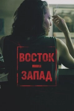 Постер: Восток – Запад / Leste Oeste (2016)