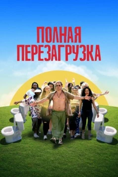Постер: Полная перезагрузка / Reboot Camp (2020)