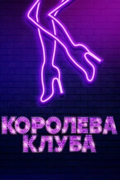 Постер: Королева клуба / Stage Mother (2019)