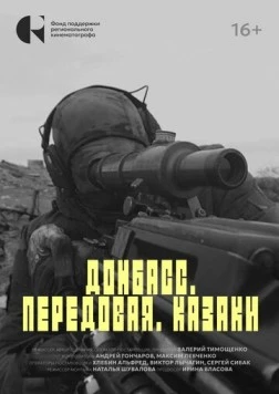 Постер: Донбасс. Передовая. Казаки (2025)