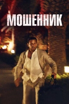 Постер: Мошенник / Syndabocken (2023)