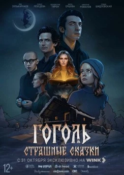 Постер: Гоголь. Страшные сказки (2025)