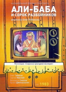 Постер: Али-Баба и 40 разбойников (1983)