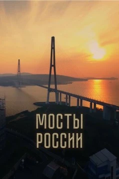 Постер: Мосты России (2023)