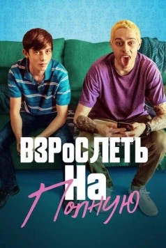Постер: Взрослеть на полную / Big Time Adolescence (2019)