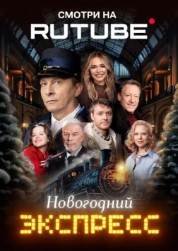 Постер: Новогодний экспресс (2024)