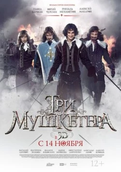 Постер: Три мушкетера (2014)