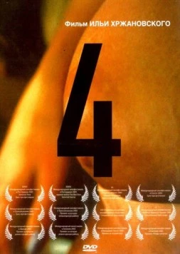 Постер: 4 (2004)