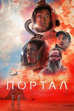 Постер: Портал (2020)