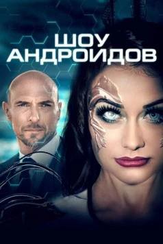 Постер: Шоу андроидов (2019)