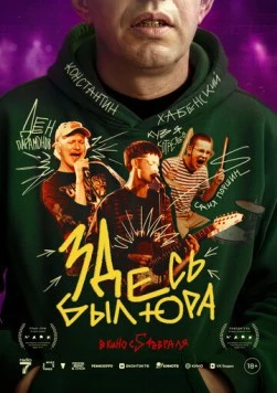 Постер: Здесь был Юра (2025)