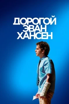 Постер: Дорогой Эван Хансен / Dear Evan Hansen (2021)