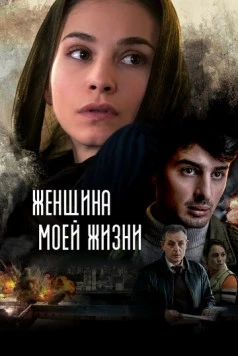 Постер: Женщина моей жизни / The Woman of My Life (2015)