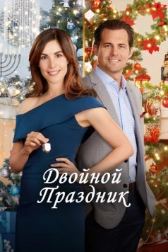 Постер: Двойной праздник / Double Holiday (2019)