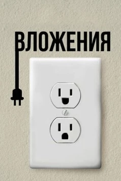 Постер: Вложения / Attachments (2019)