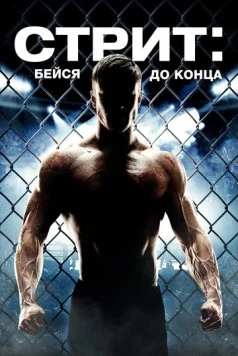 Постер: Стрит: Бейся до конца / Street (2015)