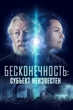 Постер: Бесконечность: Субъект неизвестен / Infinitum: Subject Unknown (2021)