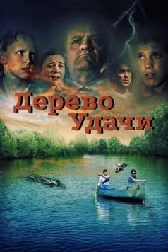 Постер: Дерево удачи (2016)