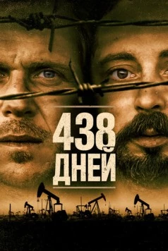 Постер: 438 дней / 438 dagar (2019)