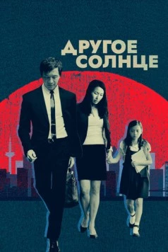 Постер: Другое солнце / A Different Sun (2017)