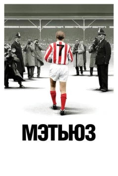 Постер: Мэтьюз / Matthews (2017)