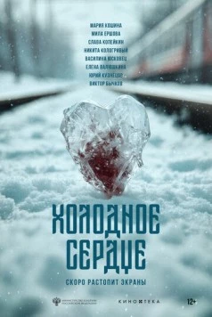 Постер: Холодное сердце (2025)