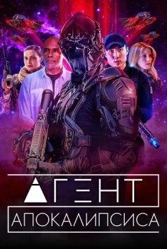 Постер: Агент Апокалипсиса / Agent Revelation (2021)