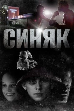 Постер: Синяк / Shiner (2018)