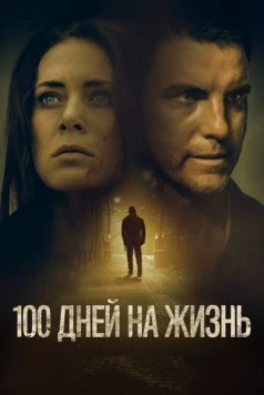 Постер: 100 дней на жизнь / 100 Days to Live (2019)