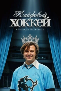 Постер: Кайфовый хоккей (2025)
