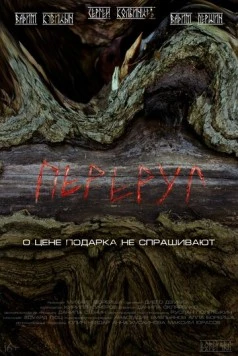 Постер: Переруг (2022)