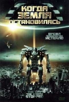 Постер: Когда Земля остановилась / The Day the Earth Stopped (2008)