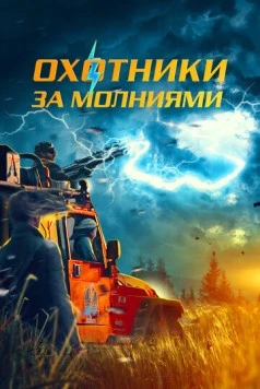 Постер: Охотники за молниями (2023)