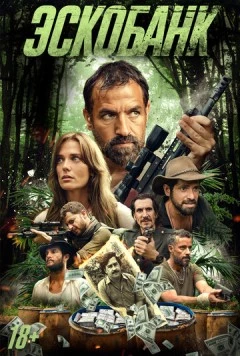 Постер: Эскобанк (2025)