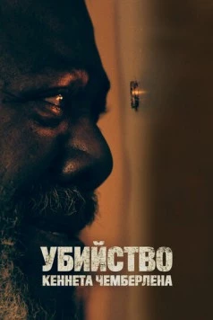 Постер: Убийство Кеннета Чемберлена / The Killing of Kenneth Chamberlain (2019)