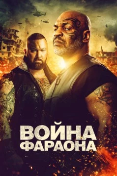 Постер: Война Фараона / Hamlet Pheroun (2019)