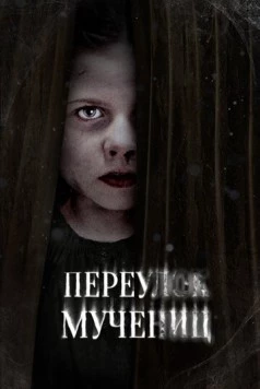 Постер: Переулок Мучениц / Martyrs Lane (2021)