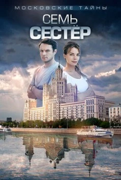 Постер: Московские тайны. Семь сестер (2017-2018)