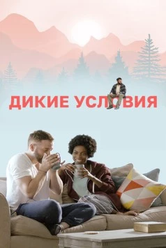 Постер: Дикие условия / The Outdoorsman (2017)