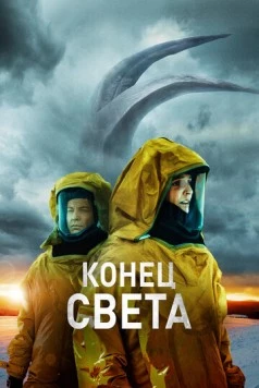 Постер: Конец света (2021)